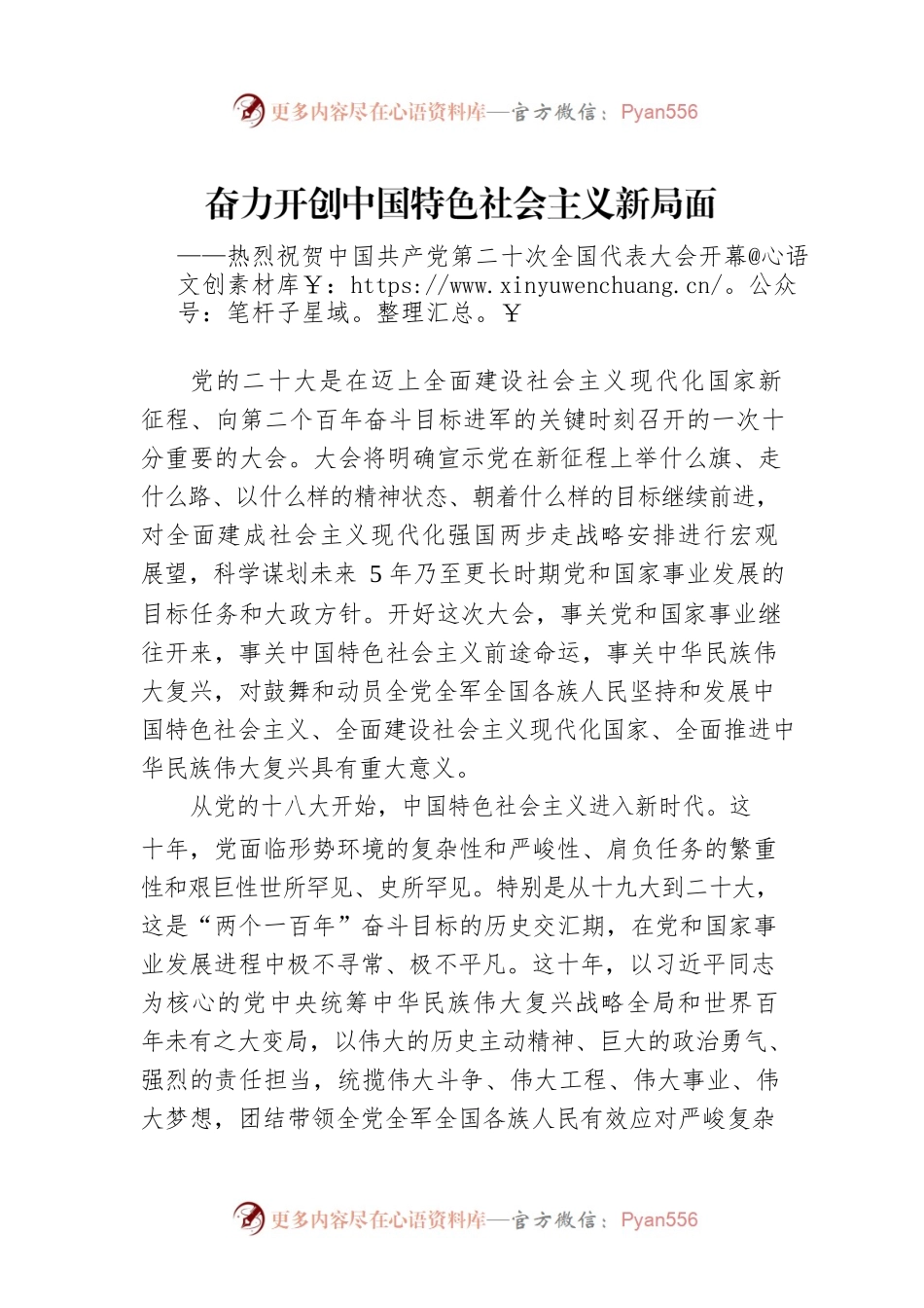 奋力开创中国特色社会主义新局面——热烈祝贺中国共产党第二十次全国代表大会开幕.docx_第1页