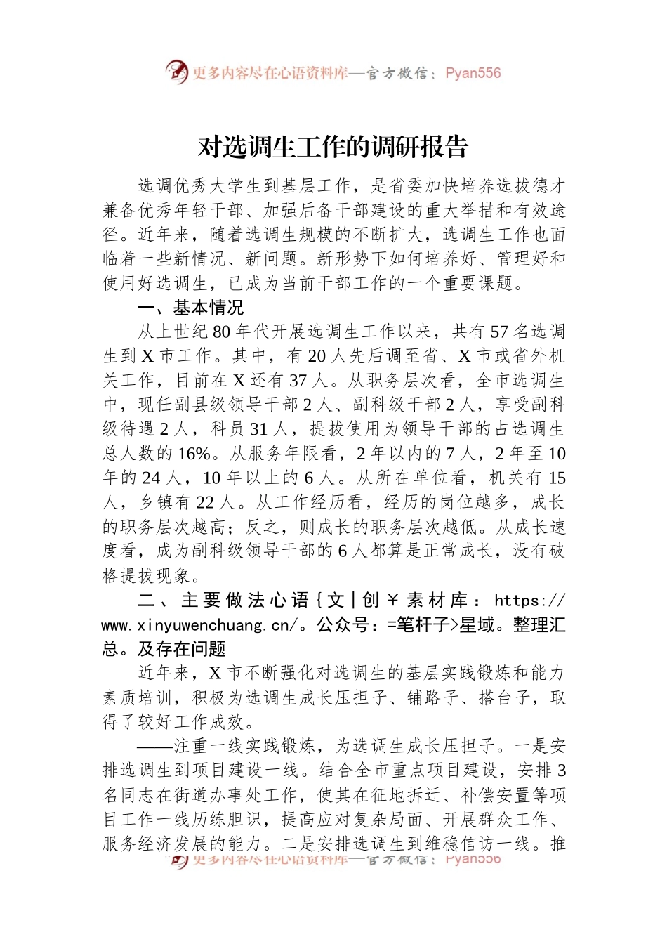对选调生工作的调研报告.docx_第1页