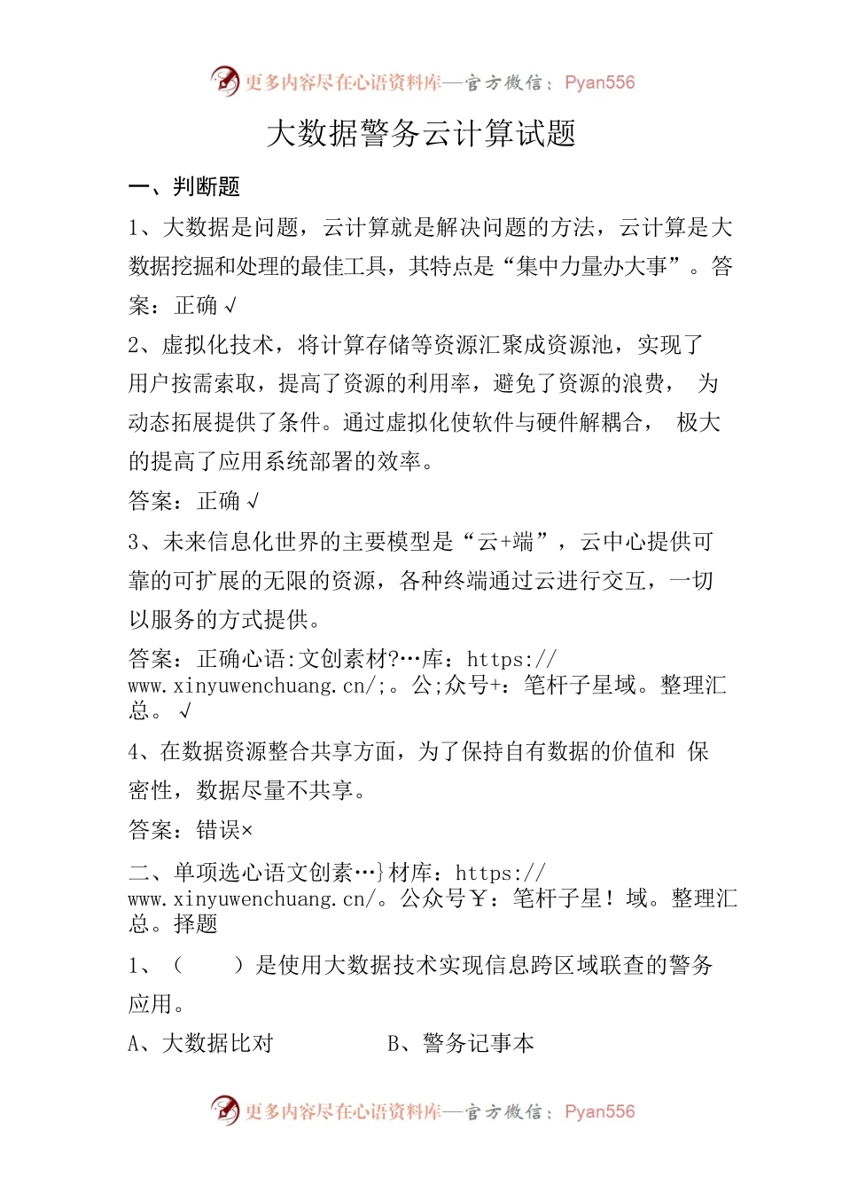 大数据警务云计算试题.docx_第1页