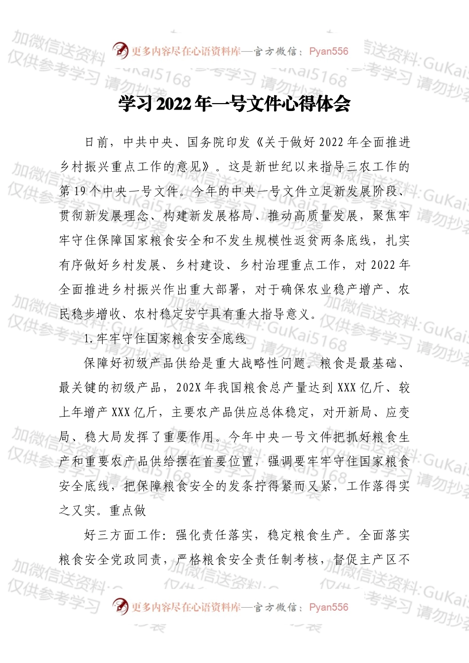 学习2022年一号文件心得体会.docx_第1页