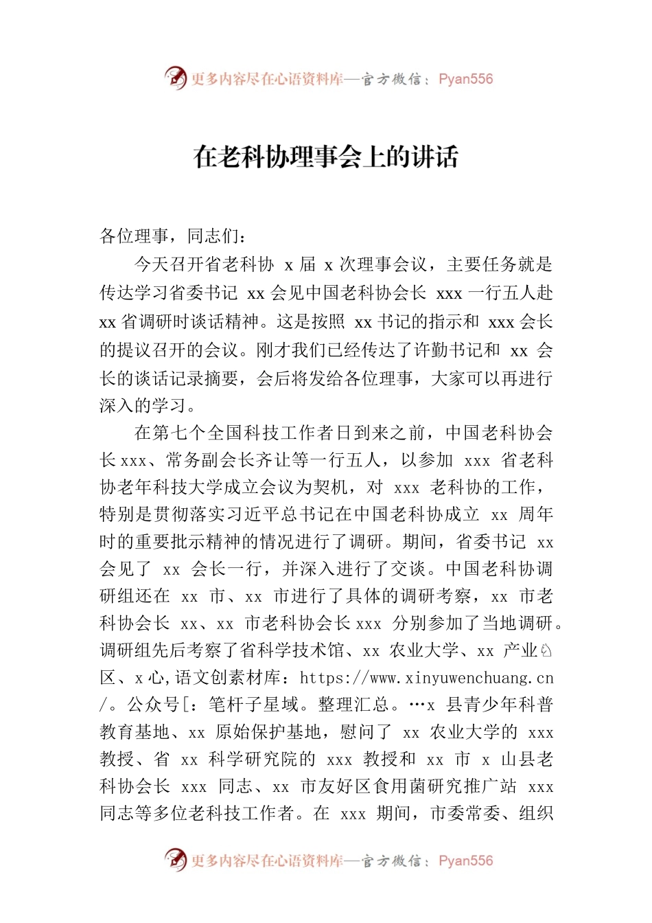 在老科协理事会上的讲话.docx_第1页