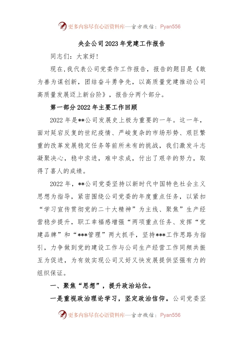 央企公司2023年党建工作报告.docx_第1页