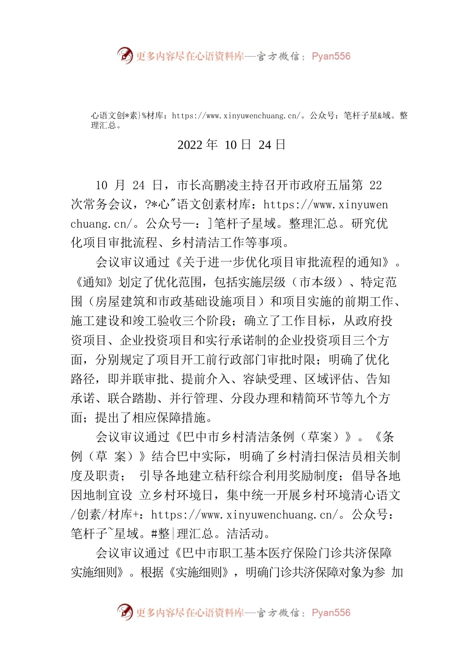 巴中市政府五届第22次常务会议召开.docx_第1页