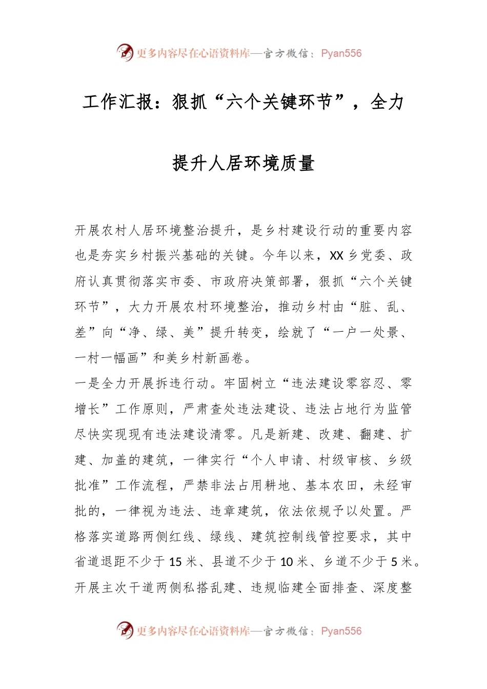 工作汇报：狠抓“六个关键环节”，全力提升人居环境质量.docx_第1页