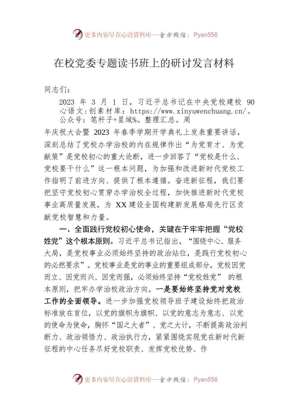 在校党委专题读书班上的研讨发言材料.docx_第1页