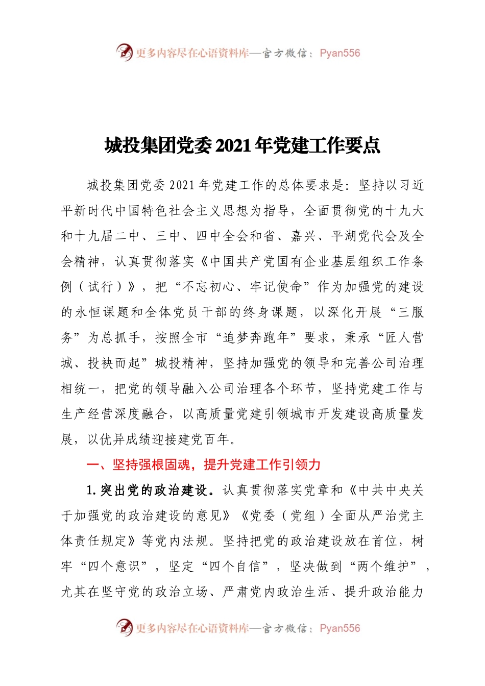 城投集团党委2021年党建工作要点.docx_第1页