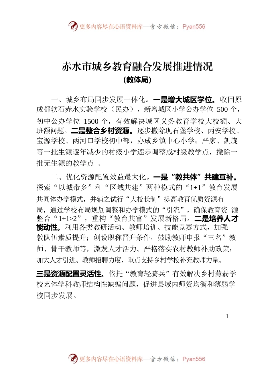 城乡教育融合发展推进情况（教体局）.docx_第1页