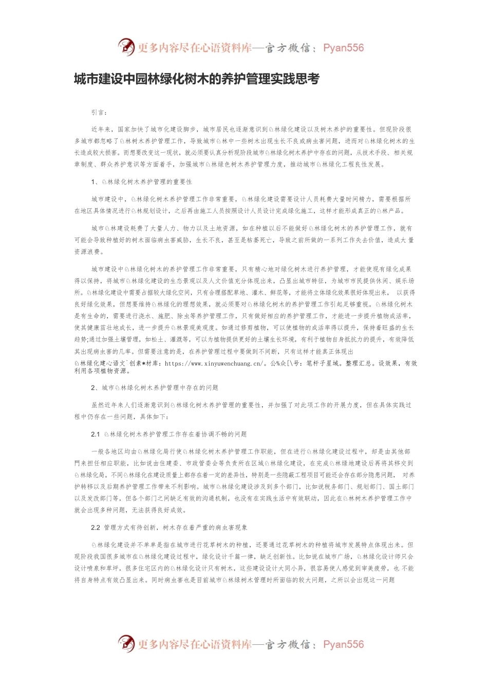 城市建设中园林绿化树木的养护管理实践思考.docx_第1页