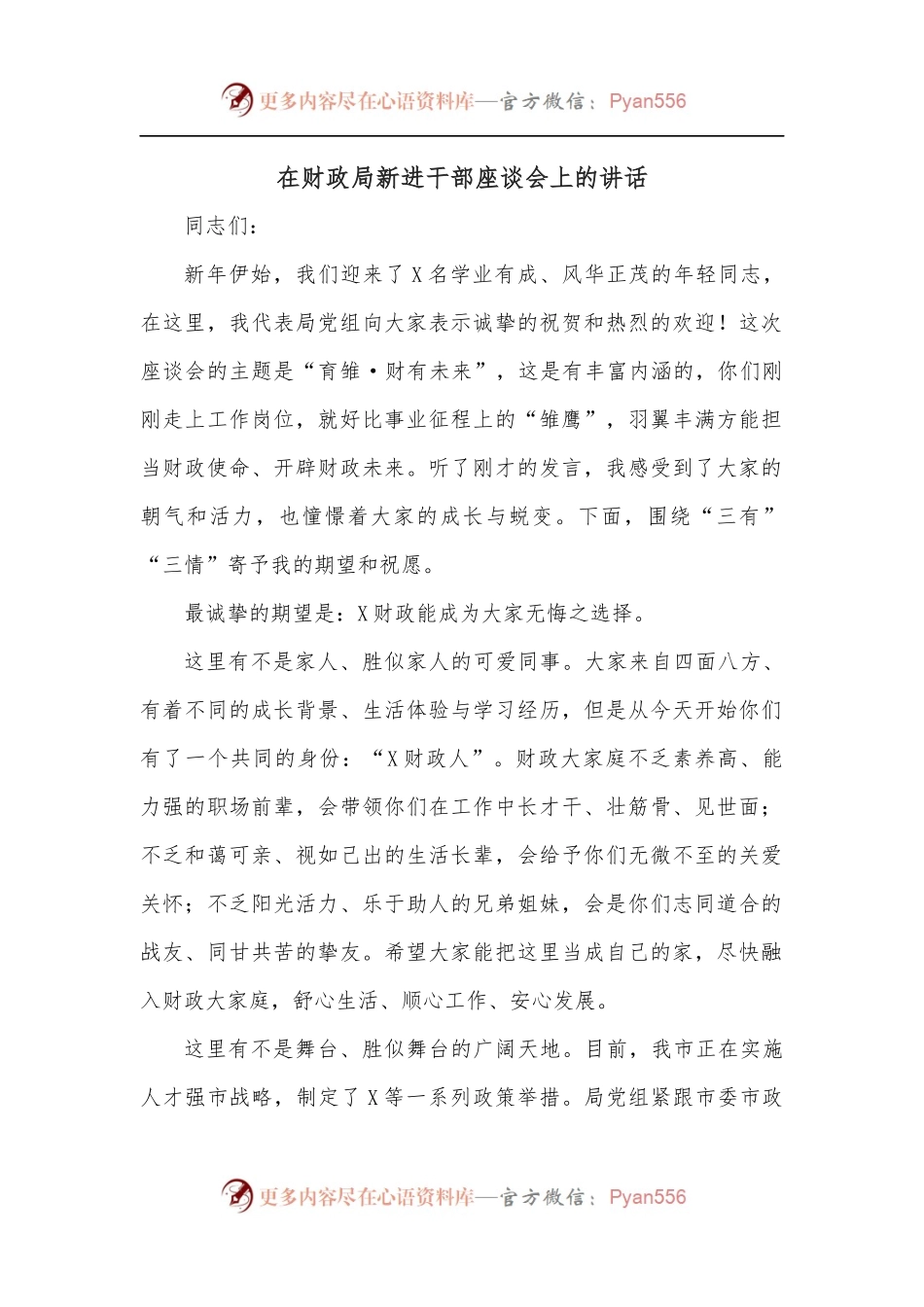 在财政局新进干部座谈会上的讲话.docx_第1页