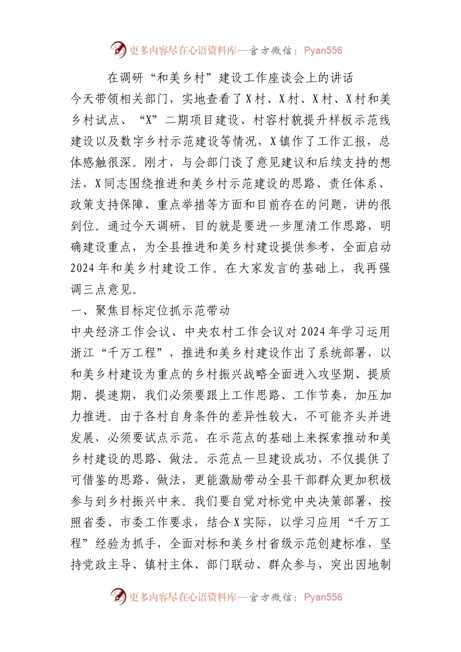 在调研“和美乡村”建设工作座谈会上的讲话.docx_第1页