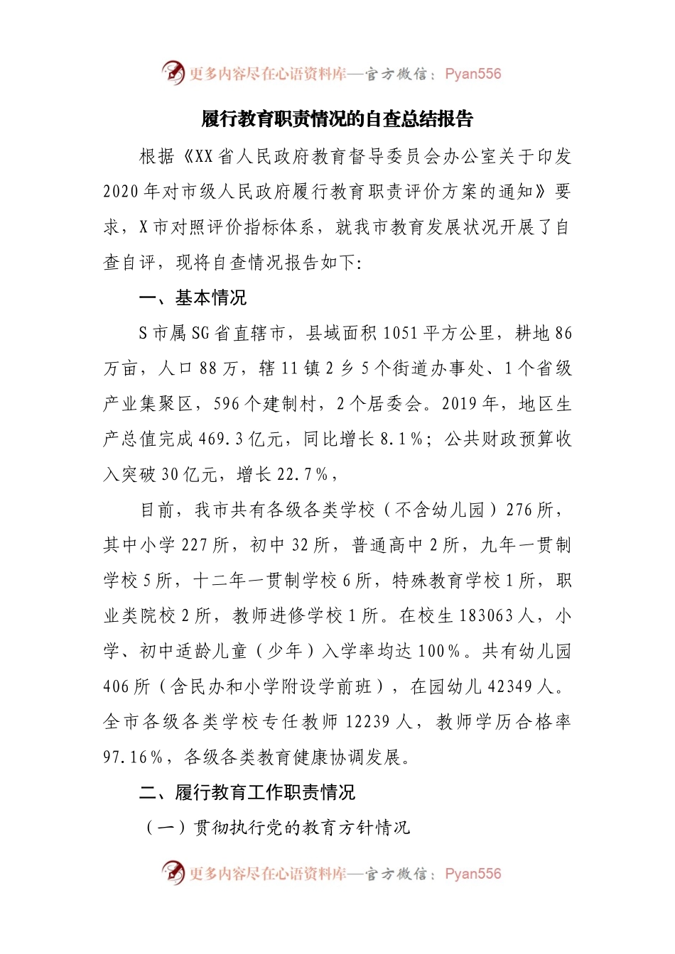 履行教育职责情况的自查总结报告.docx_第1页
