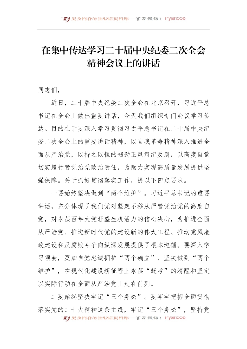在集中传达学习二十届中央纪委二次全会精神会议上的讲话.docx_第1页