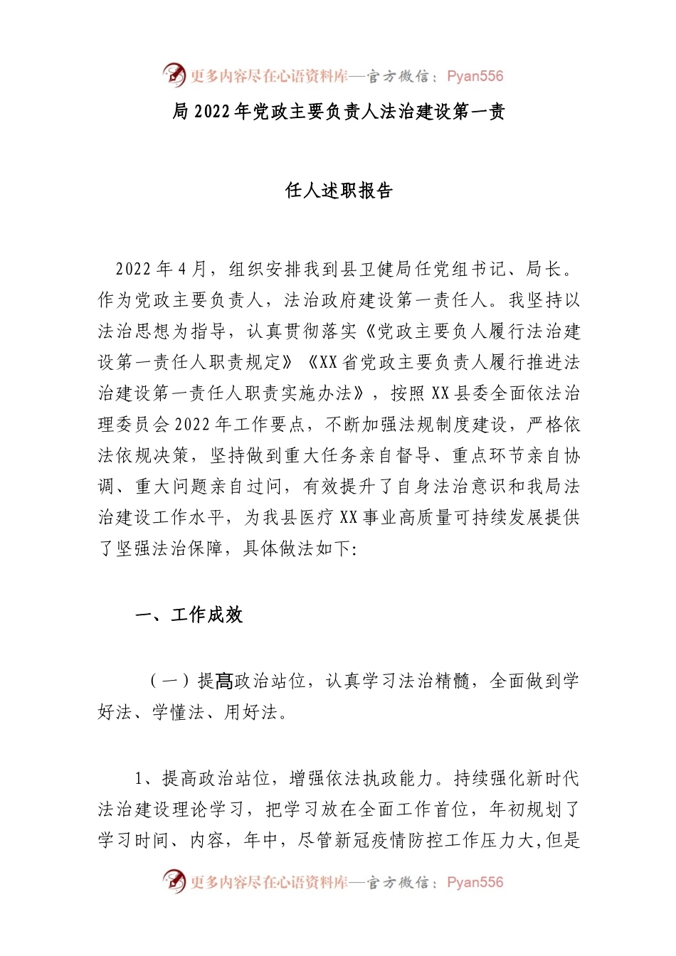 局2022年党政主要负责人法治建设第一责任人述职报告..docx_第1页