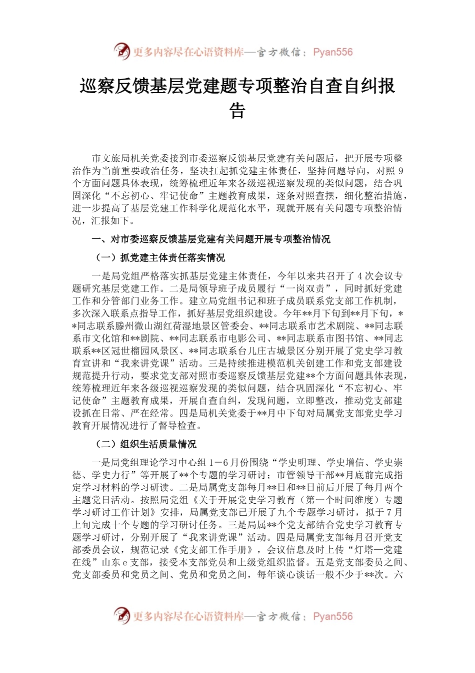 巡察反馈基层党建题专项整治自查自纠报告.docx_第1页