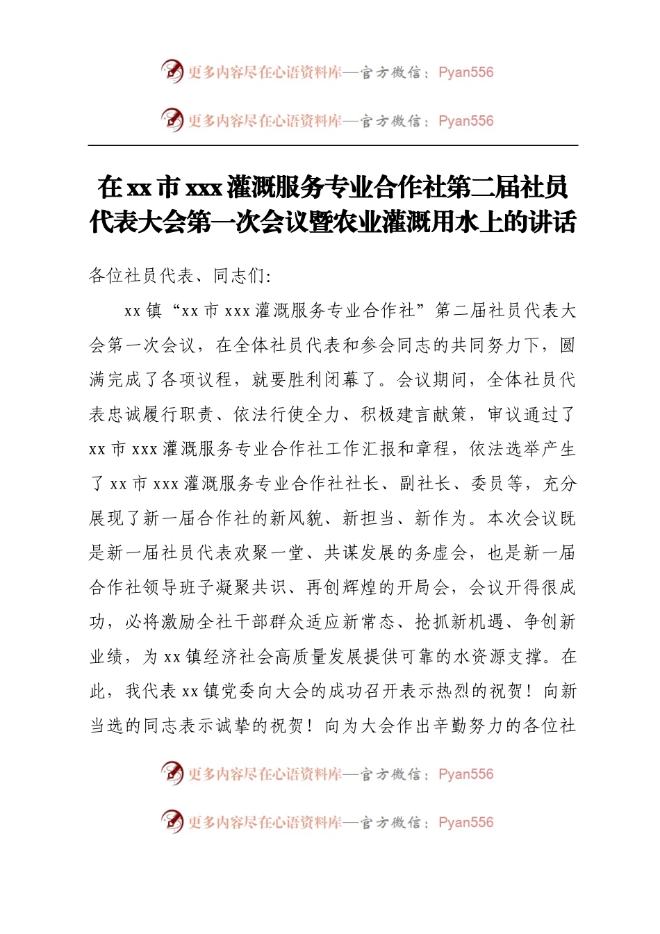 在灌溉服务专业合作社第二届社员代表大会第一次会议暨农业用水上的讲话.docx_第1页