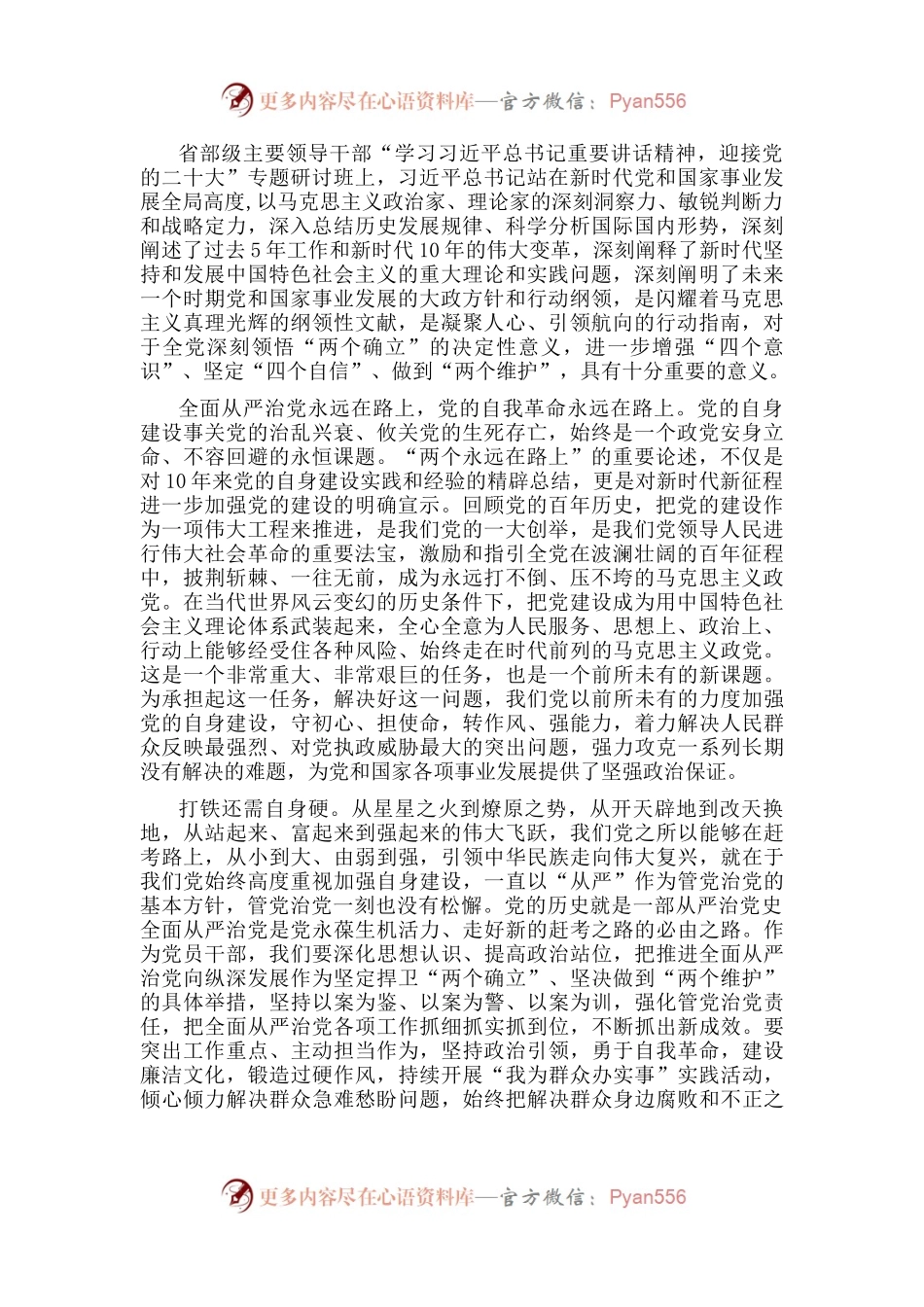 学习省部级主要领导干部专题研讨班上的讲话心得体会（2）.docx_第1页
