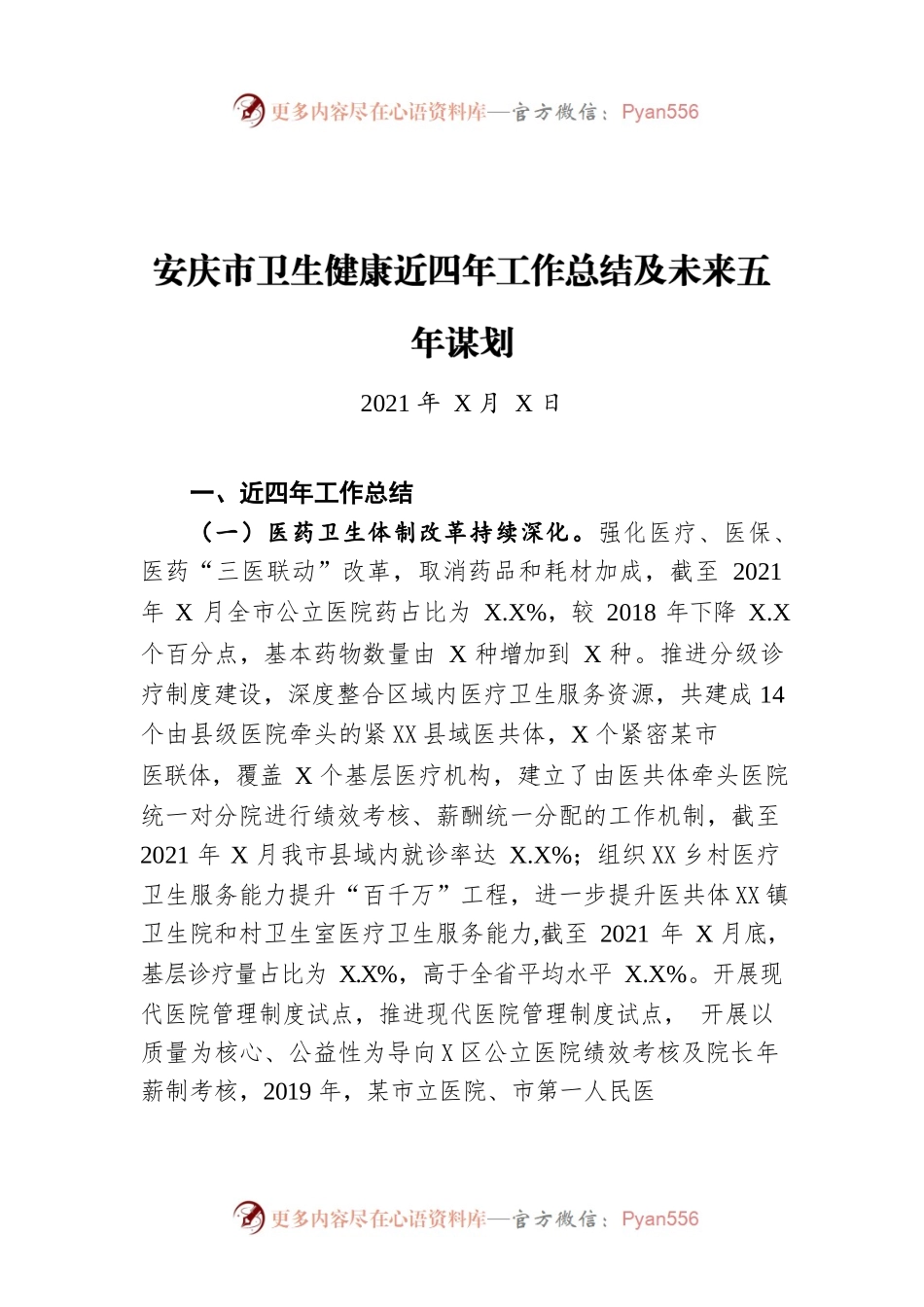 安庆市卫生健康近四年工作总结及未来五年谋划（20211222）.docx_第1页