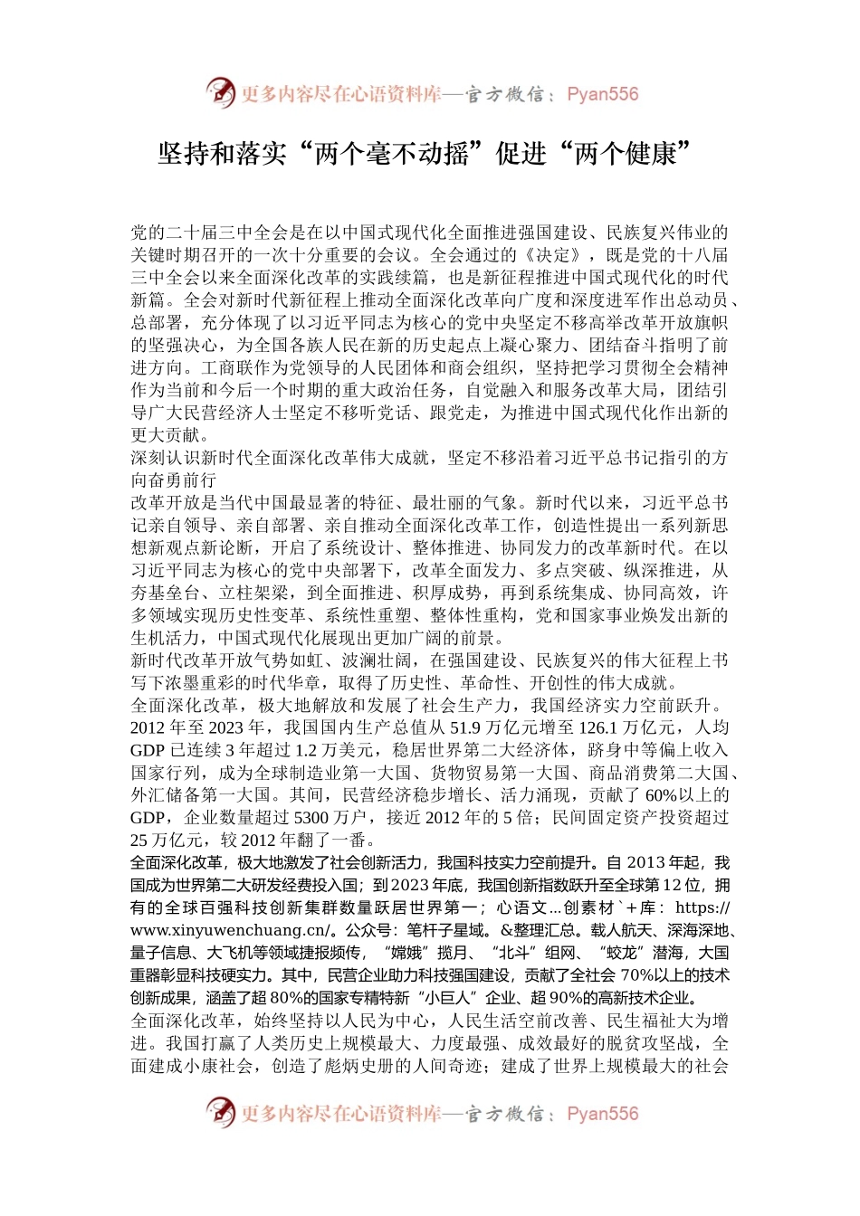 坚持和落实“两个毫不动摇”促进“两个健康”.docx_第1页