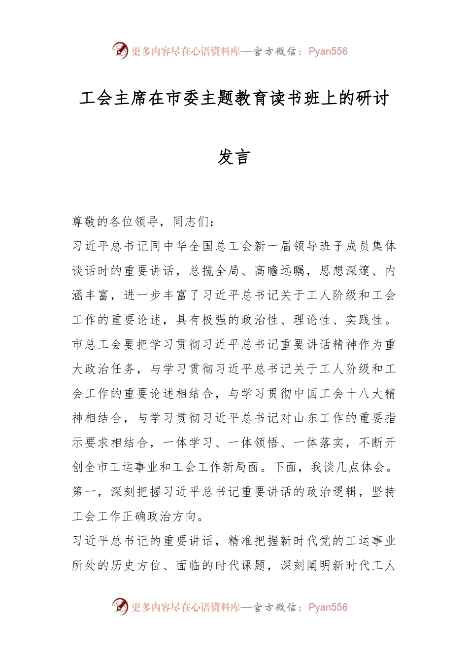 工会主席在市委主题教育读书班上的研讨发言.docx_第1页