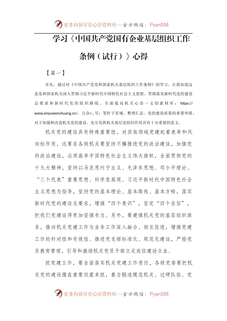 学习《中国共产党国有企业基层组织工作条例(试行)》心得六篇.docx_第1页
