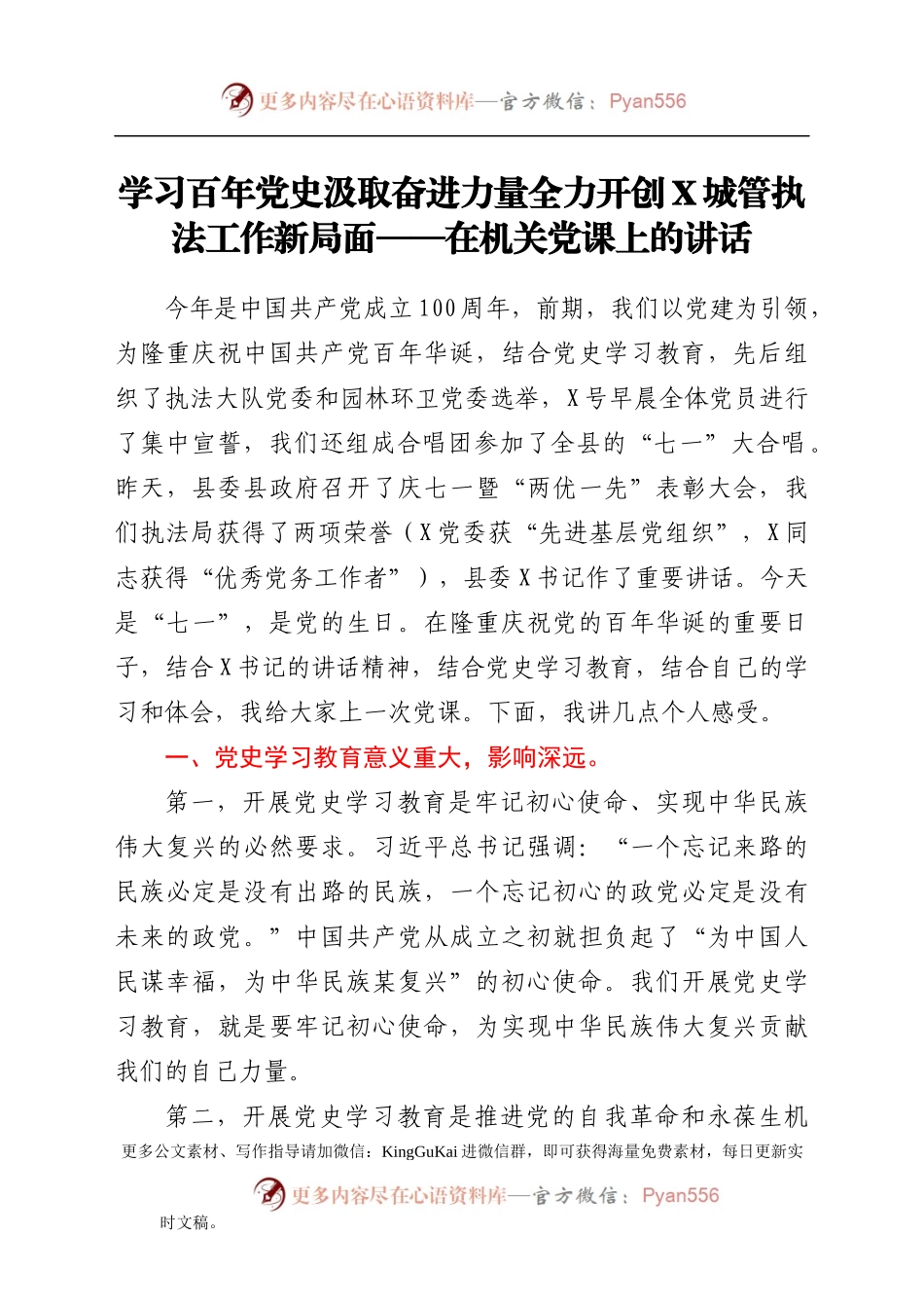 学习百年党史、汲取奋进力量，全力开创X城管执法工作新局面——在机关党课上的讲话.docx_第1页
