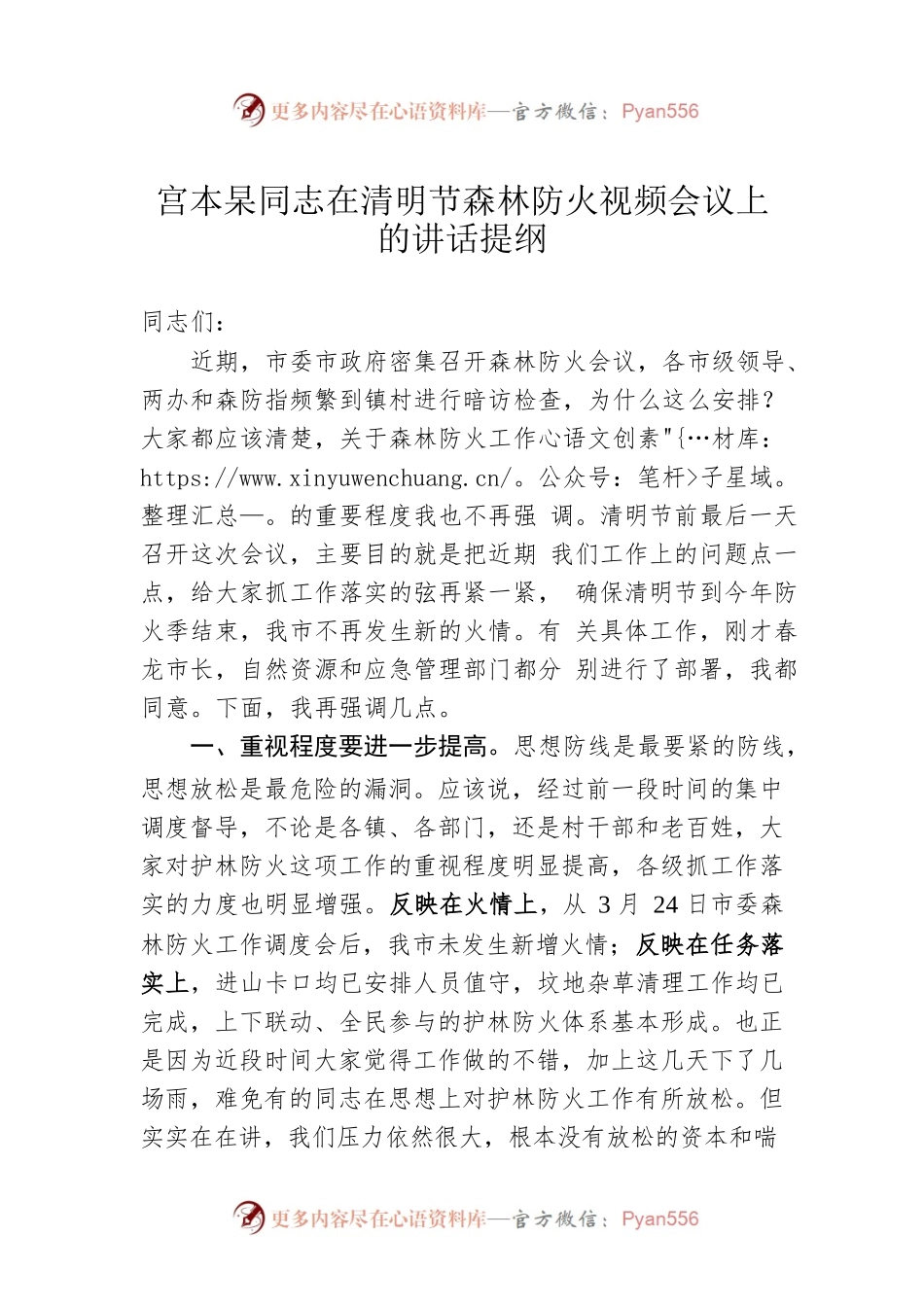 宫本杲同志在清明节森林防火视频会议上的讲话提纲.docx_第1页