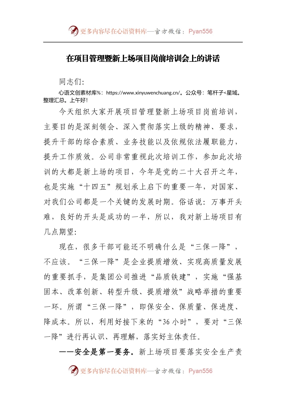 在项目管理暨新上场项目岗前培训会上的讲话[2].docx_第1页