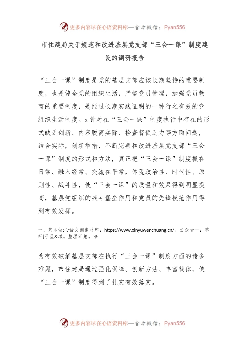 市住建局关于规范和改进基层党支部“三会一课”制度建设的调研报告.docx_第1页