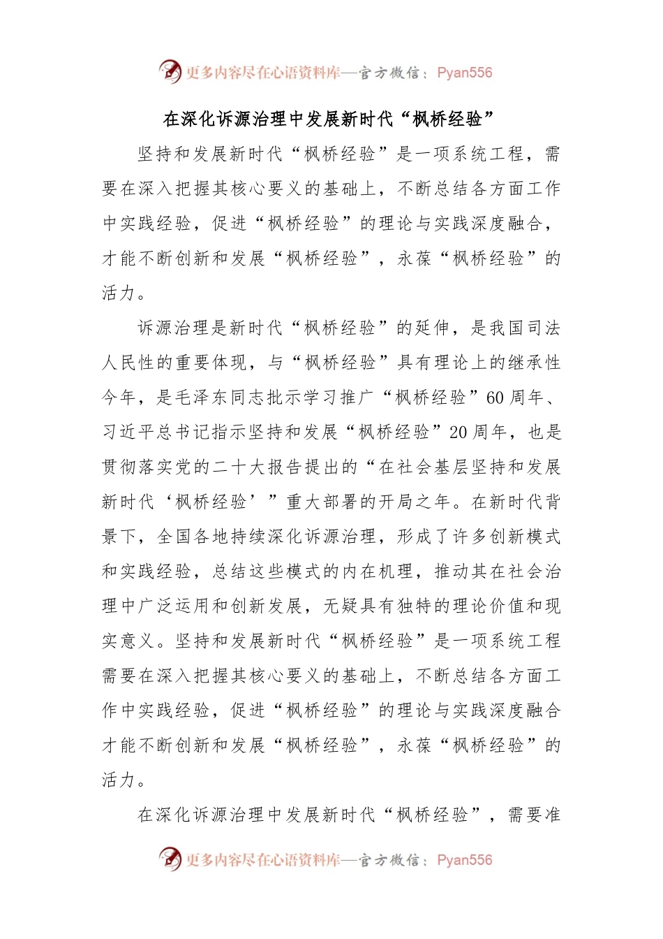 在深化诉源治理中发展新时代“枫桥经验”.docx_第1页