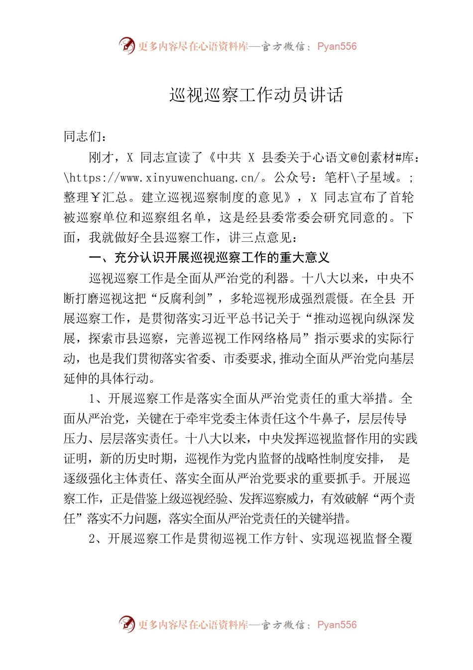 巡视巡察工作动员讲话.docx_第1页