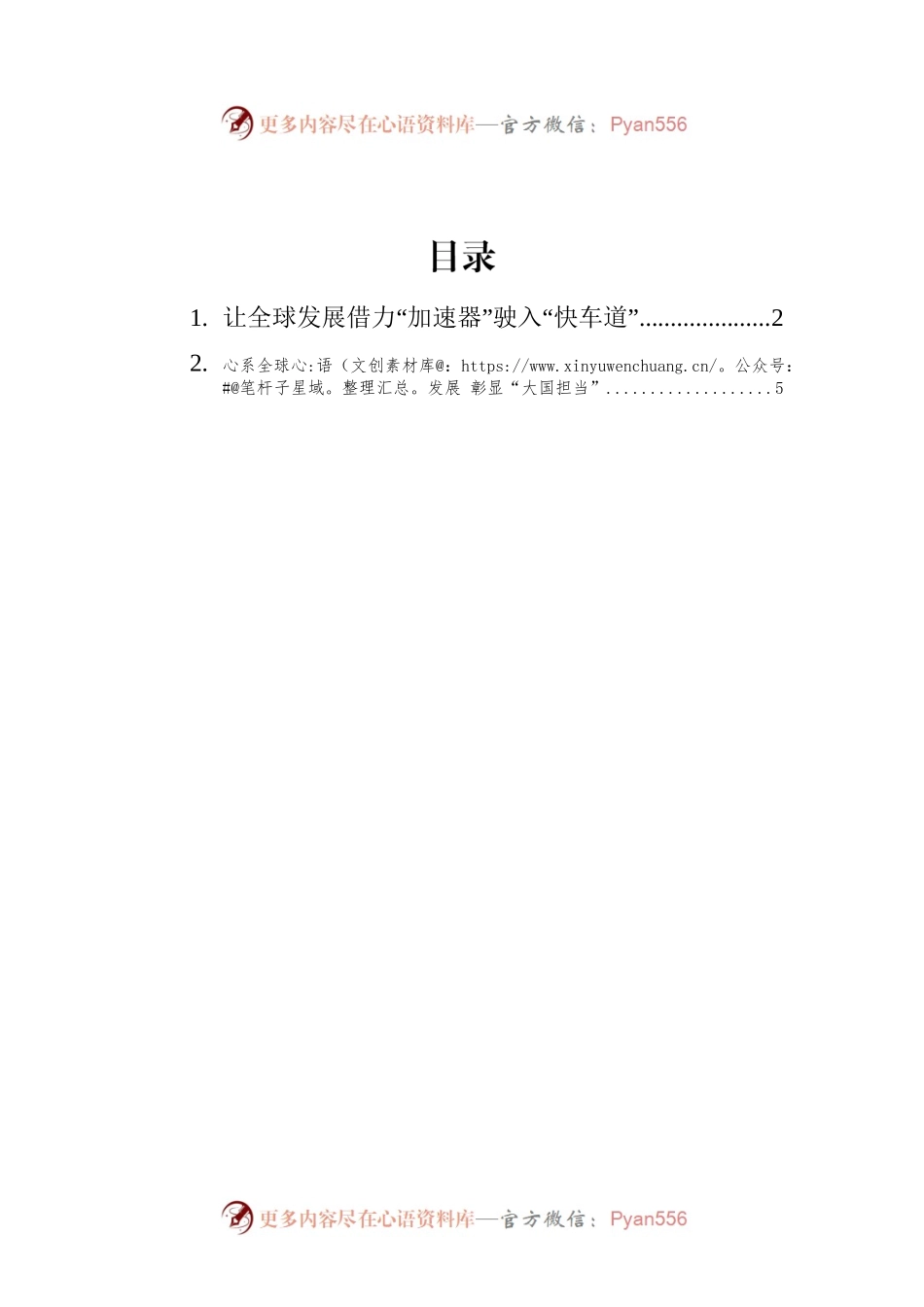 学习总书记致“全球发展：共同使命与行动价值”智库媒体高端论坛的贺信心得汇编（2篇）.docx_第1页