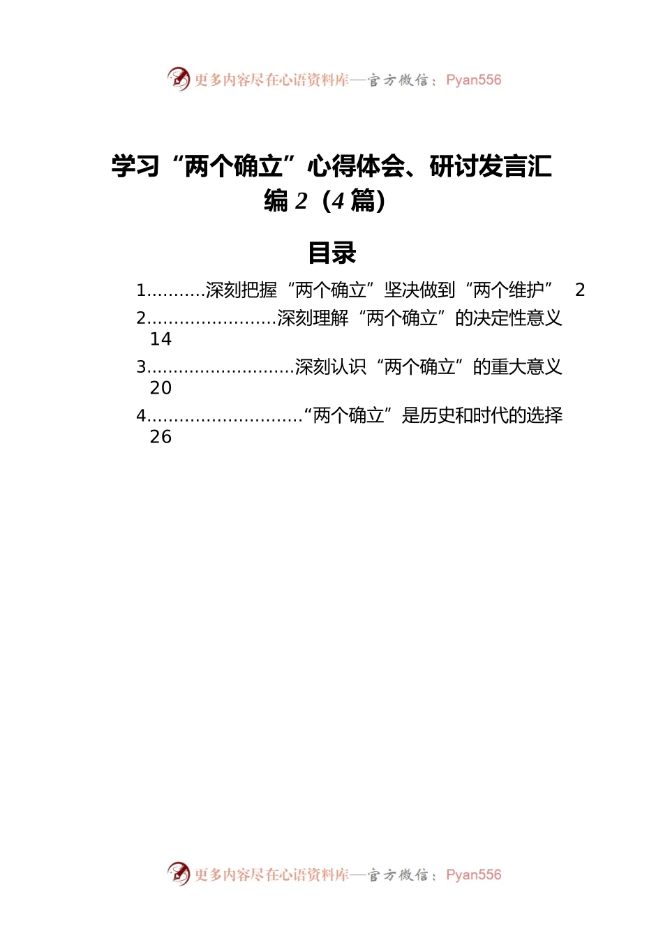 学习“两个确立”心得体会、研讨发言汇编2（4篇）.docx_第1页