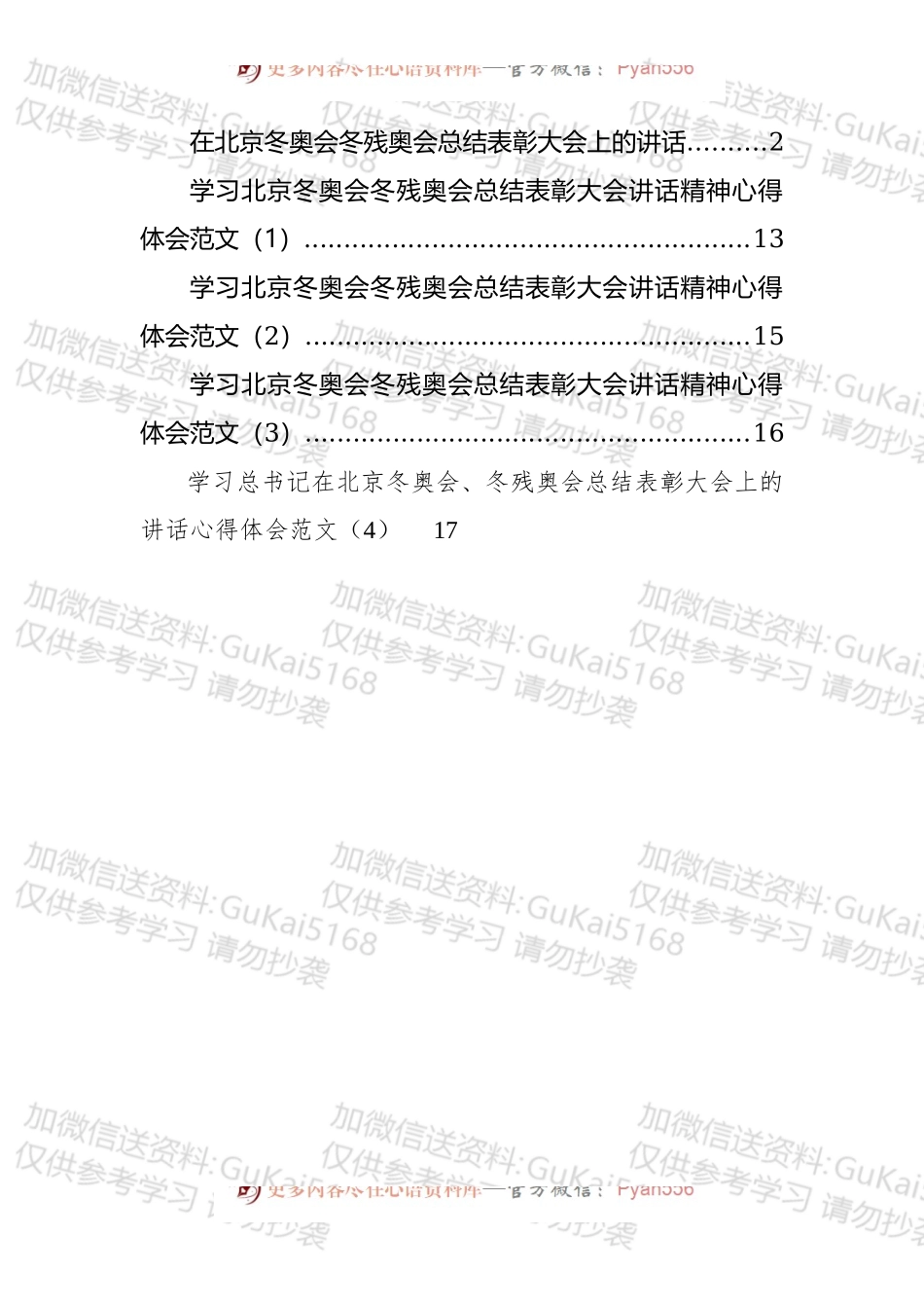 学习北京冬奥会冬残奥会总结表彰大会讲话及心得体会汇编（5篇）.docx_第1页