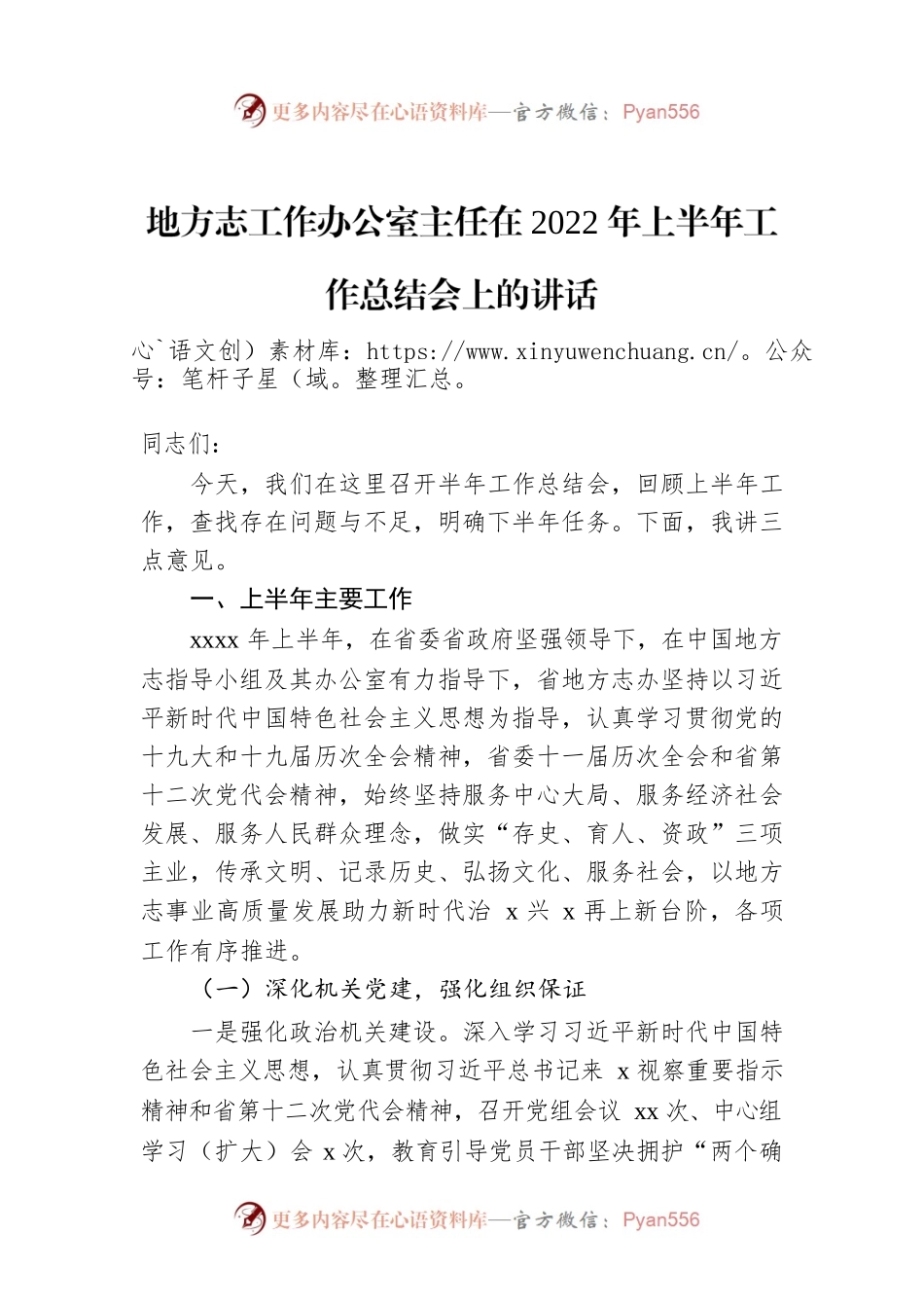 地方志工作办公室主任在2022年上半年工作总结会上的讲话.docx_第1页