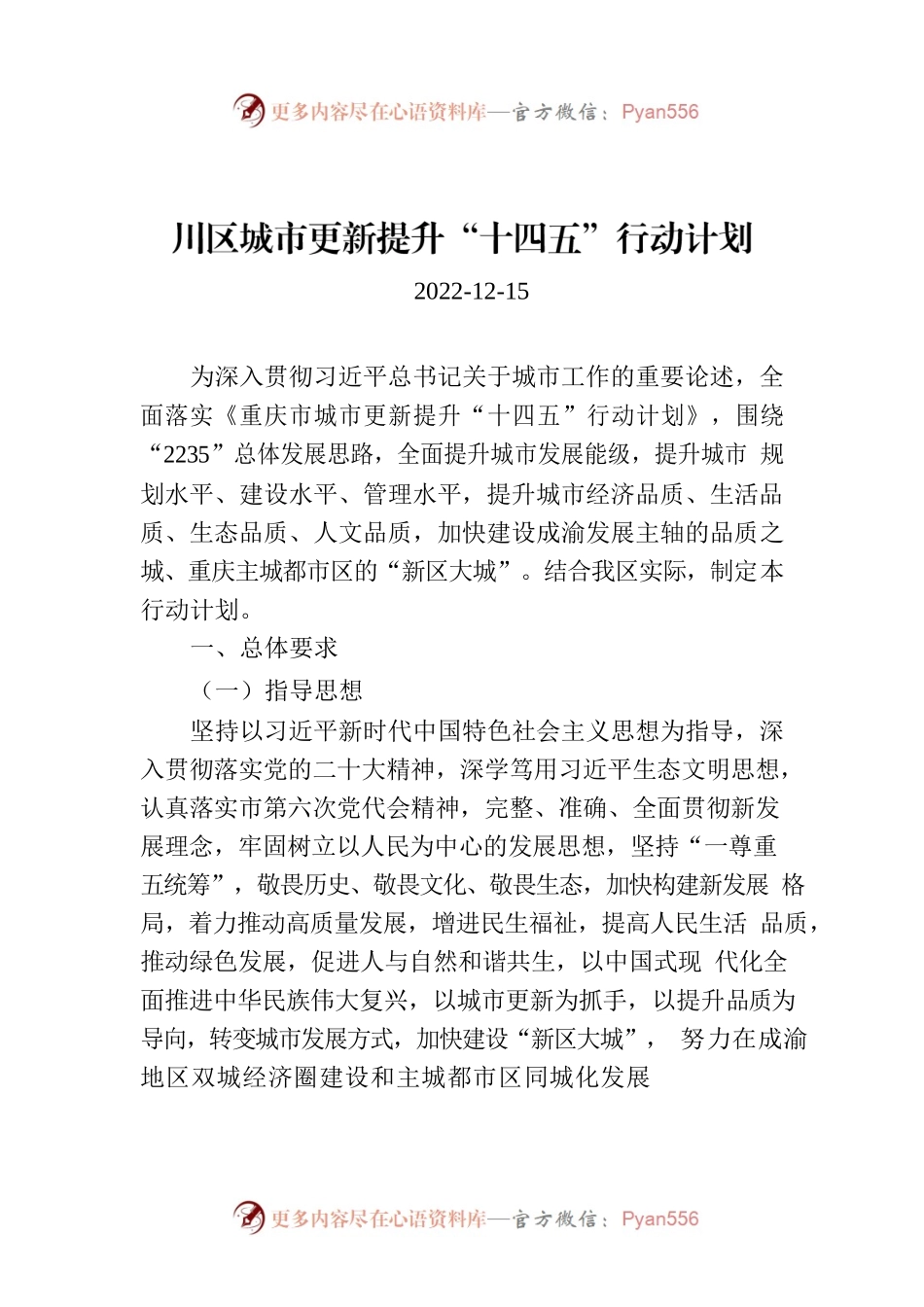 川区城市更新提升“十四五”行动计划.docx_第1页