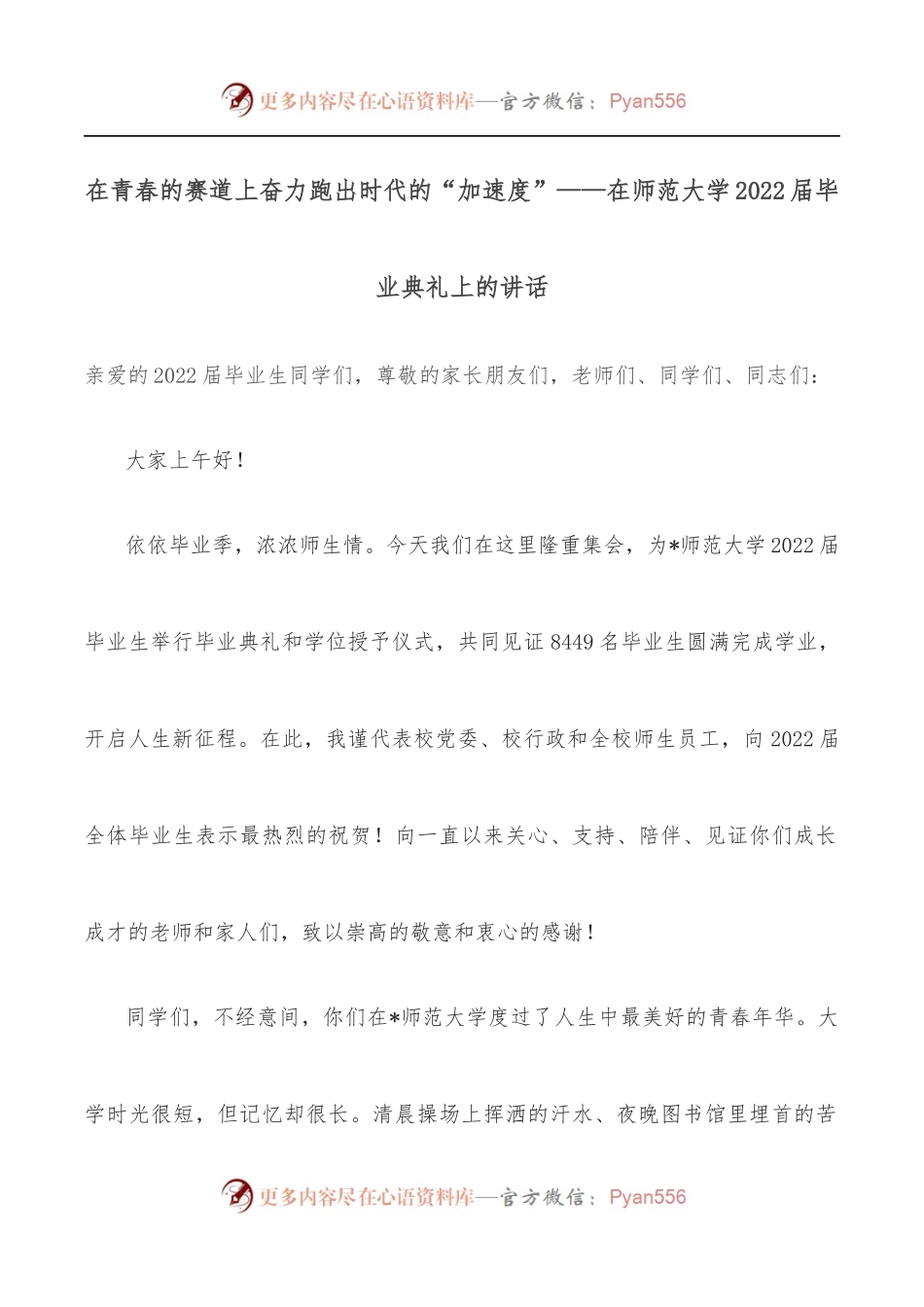 在青春的赛道上奋力跑出时代的“加速度”——在师范大学2022届毕业典礼上的讲话.docx_第1页