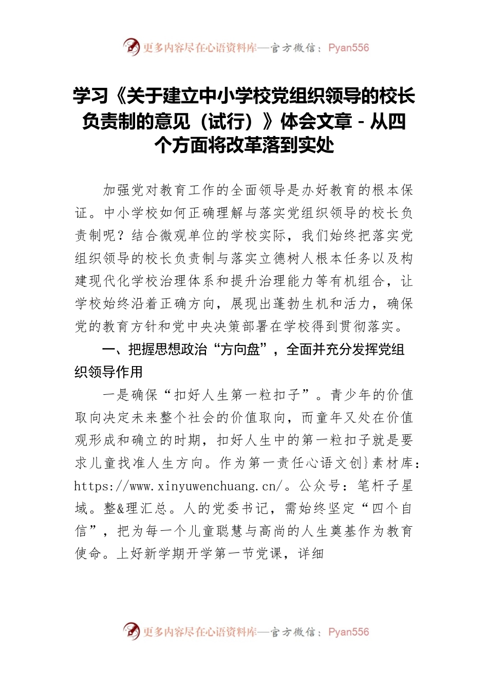 学习《关于建立中小学校党组织领导的校长负责制的意见（试行）》体会文章－从四个方面将改革落到实处.docx_第1页