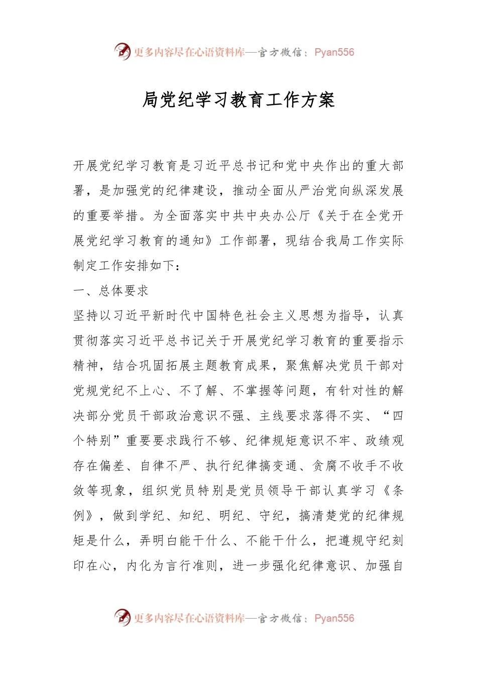 局党纪学习教育工作方案.docx_第1页