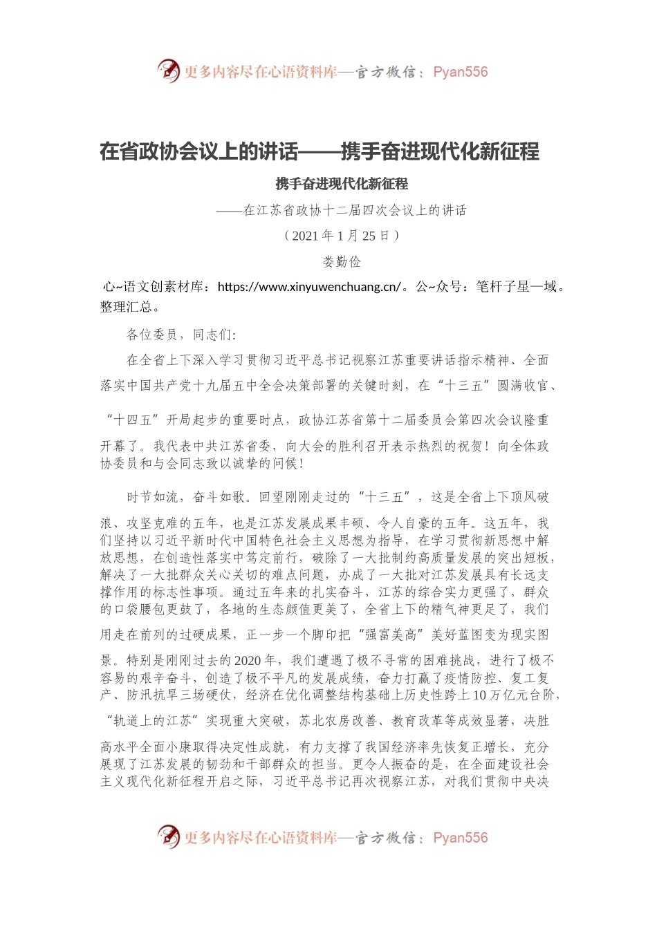 在省政协会议上的讲话.docx_第1页