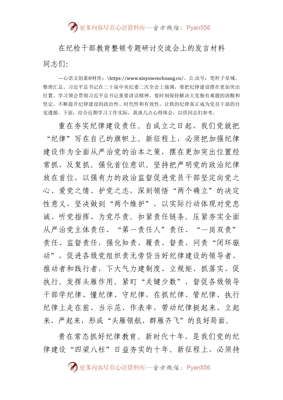 在纪检监察干部教育整顿专题研讨交流会上的发言1400字.docx_第1页
