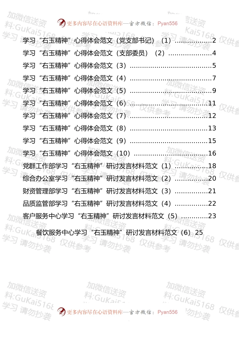 学习右玉精神研讨发言和心得体会汇编（16篇）.docx_第1页