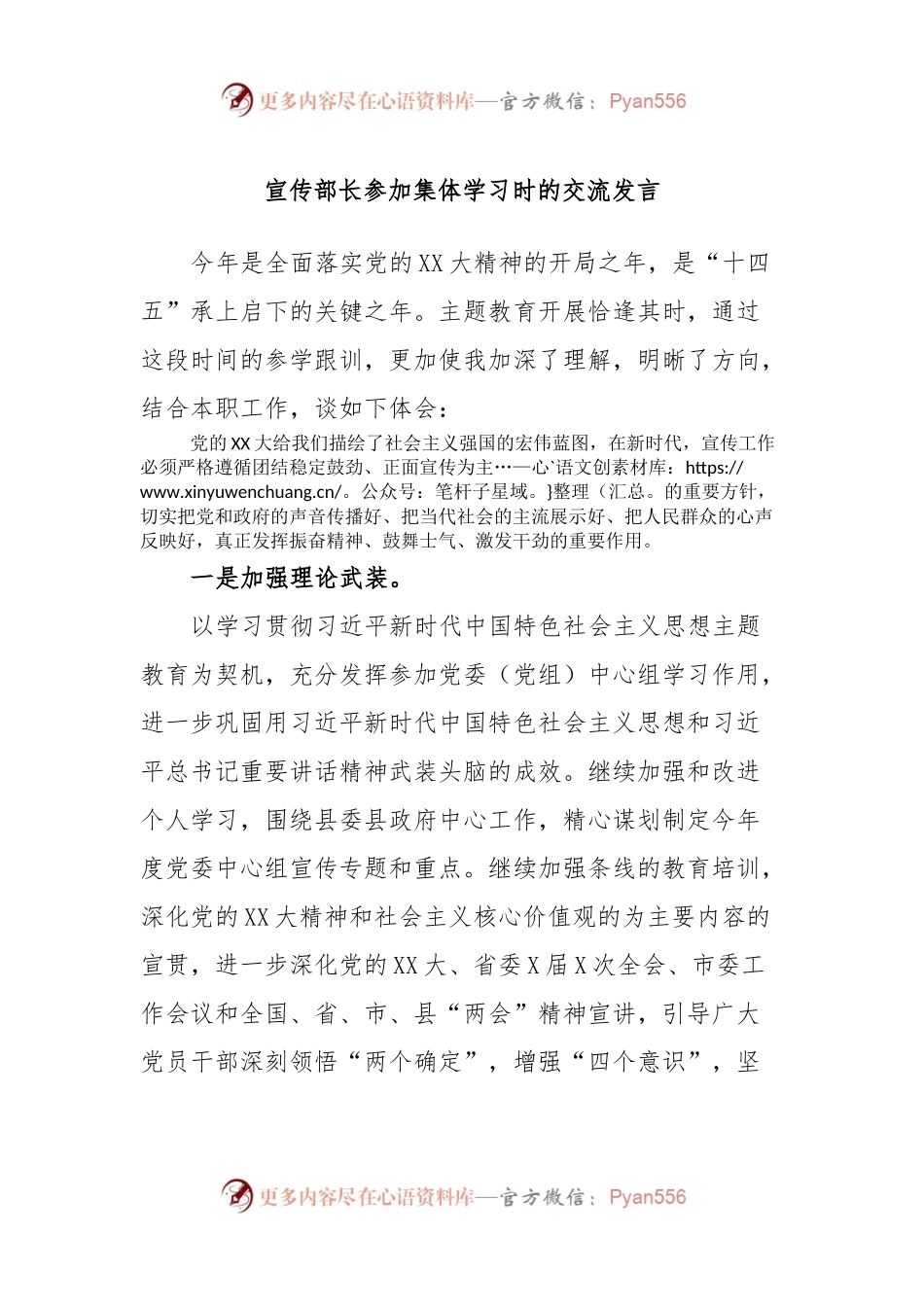 宣传部长参加集体学习时的交流发言.docx_第1页
