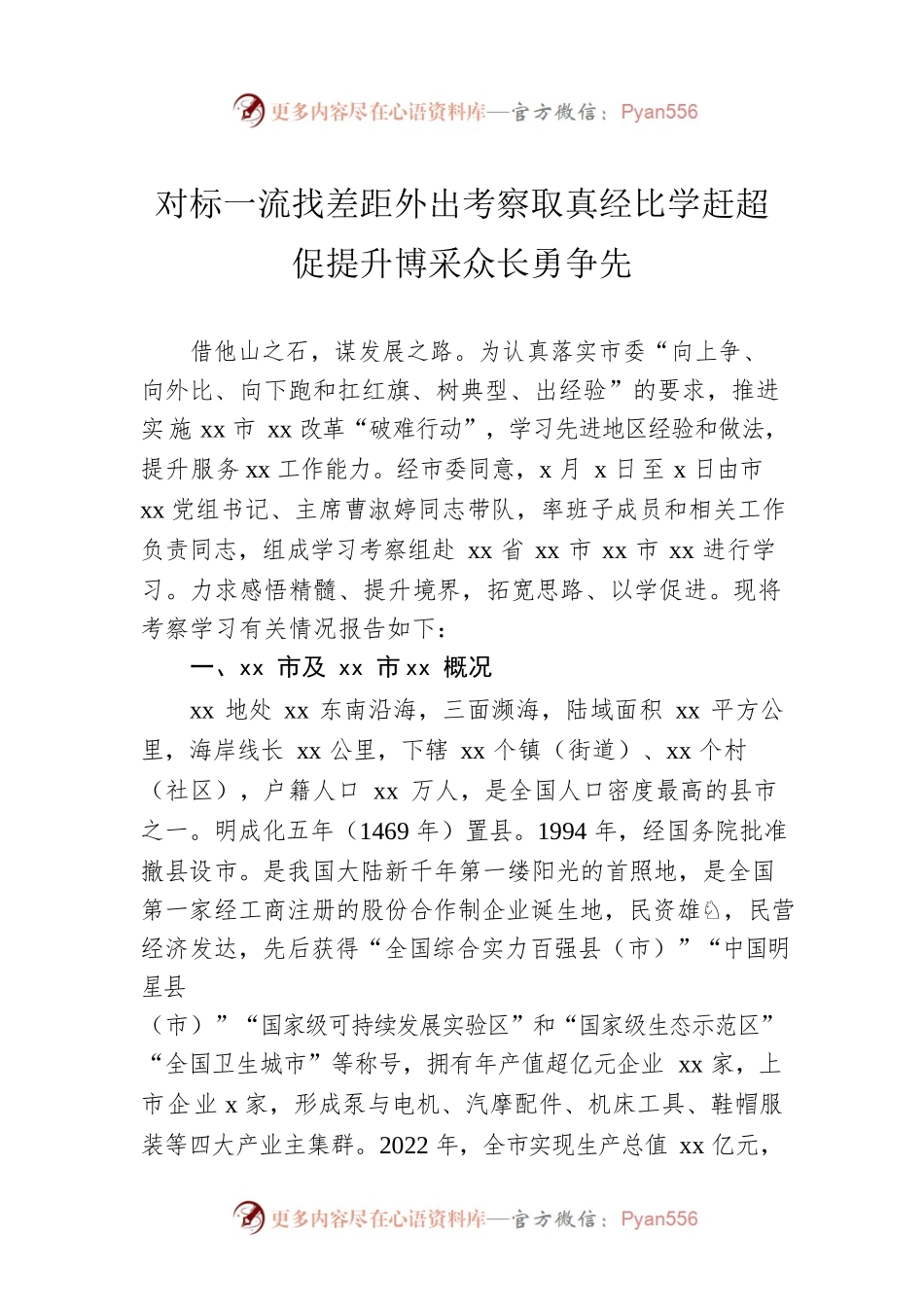 对标一流找差距外出考察取真经比学赶超促提升博采众长勇争先.docx_第1页