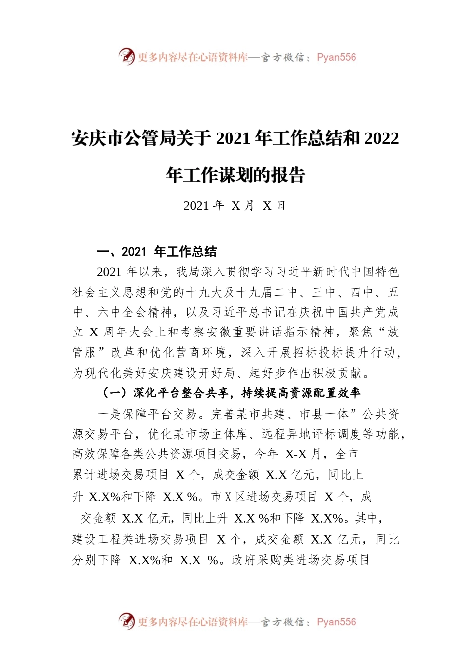 安庆市公管局关于2021年工作总结和2022年工作谋划的报告（20211215）.docx_第1页