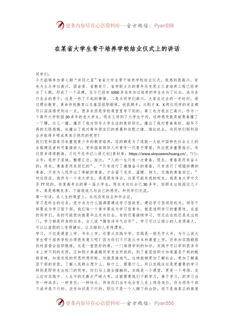 在某省大学生骨干培养学校结业仪式上的讲话.docx_第1页