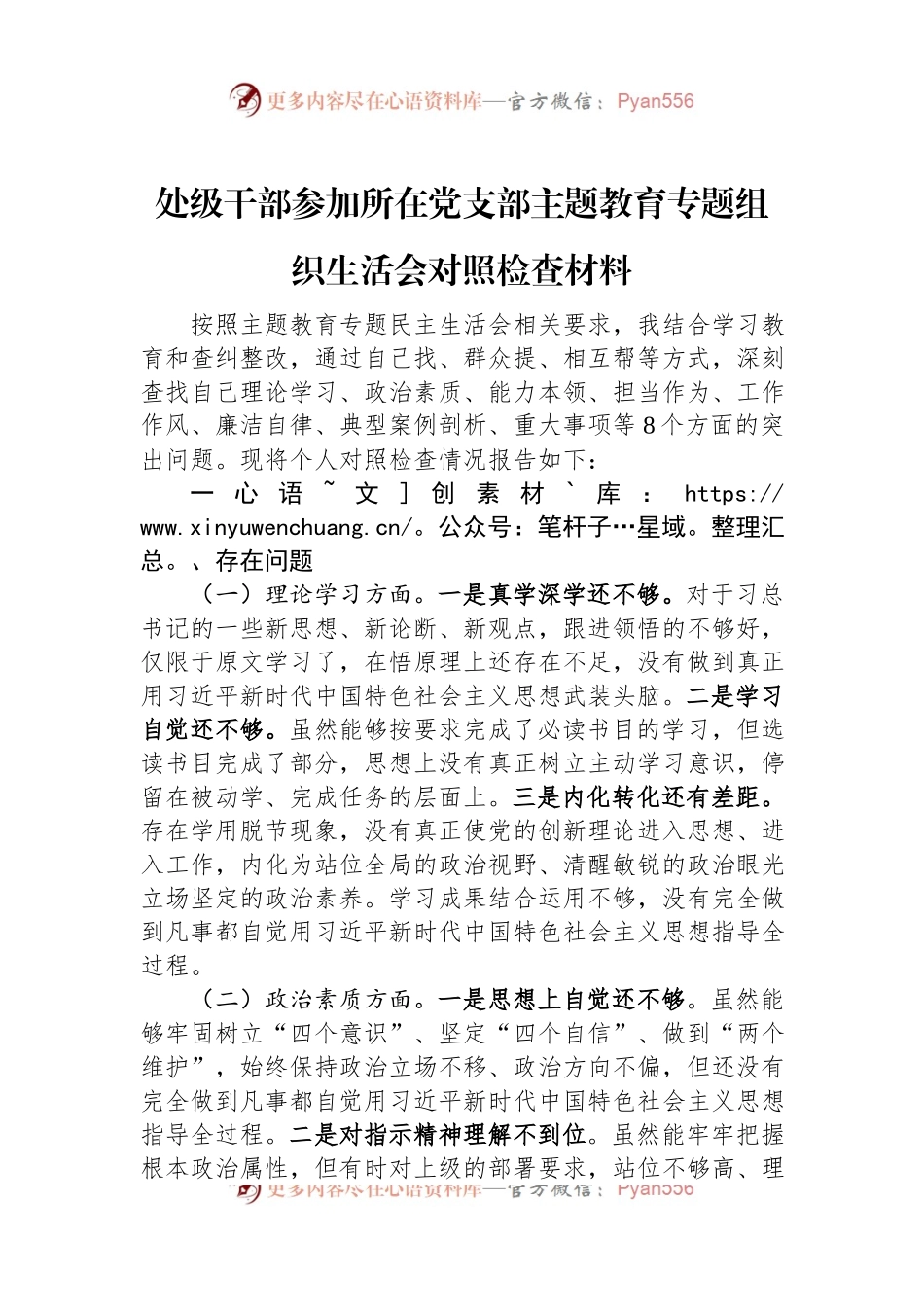 处级干部参加所在党支部主题教育专题组织生活会对照检查材料.docx_第1页