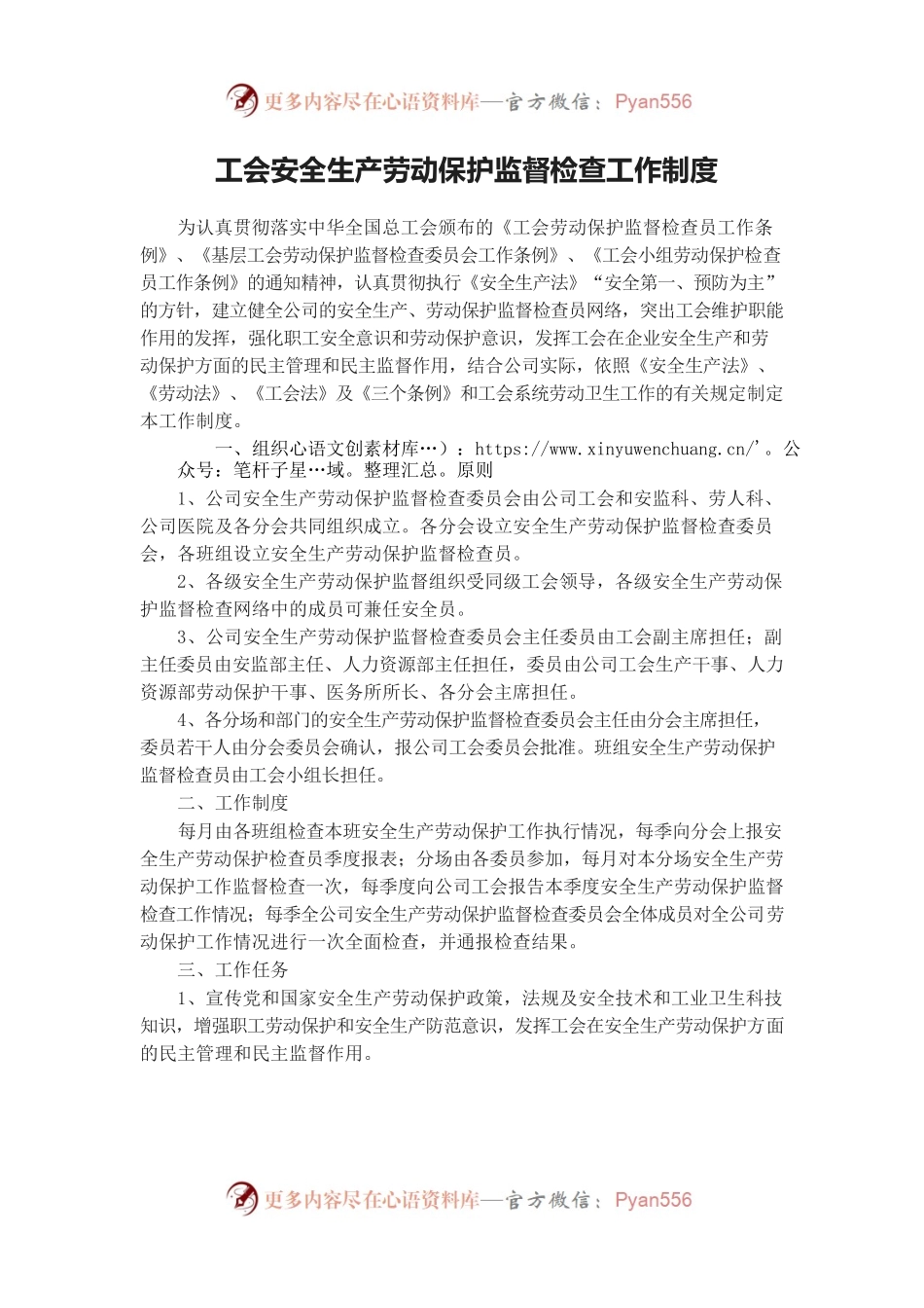 工会安全生产劳动保护监督检查工作制度.docx_第1页