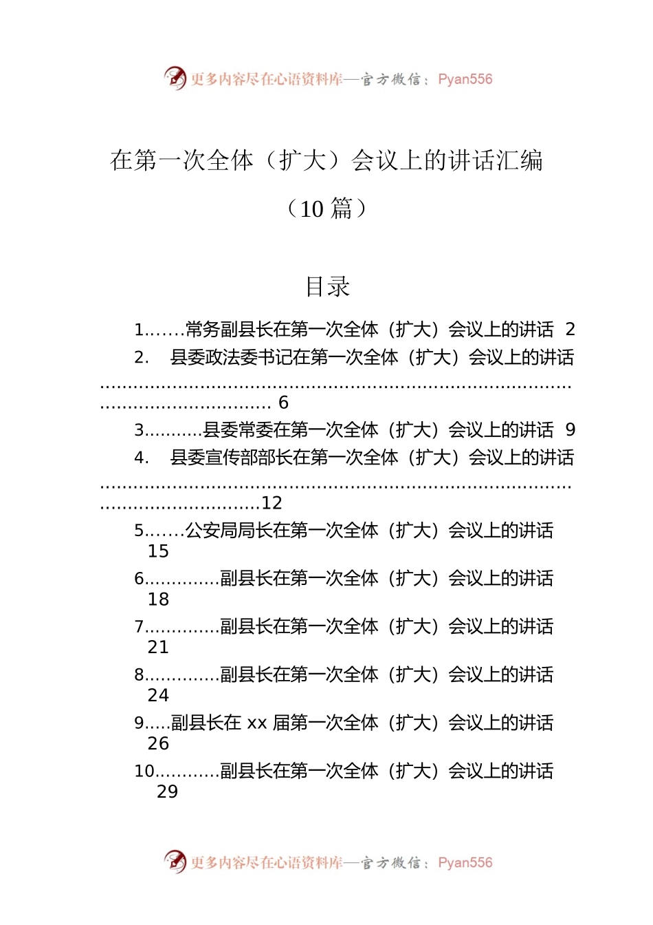 在第一次全体（扩大）会议上的讲话汇编（10篇）.docx_第1页