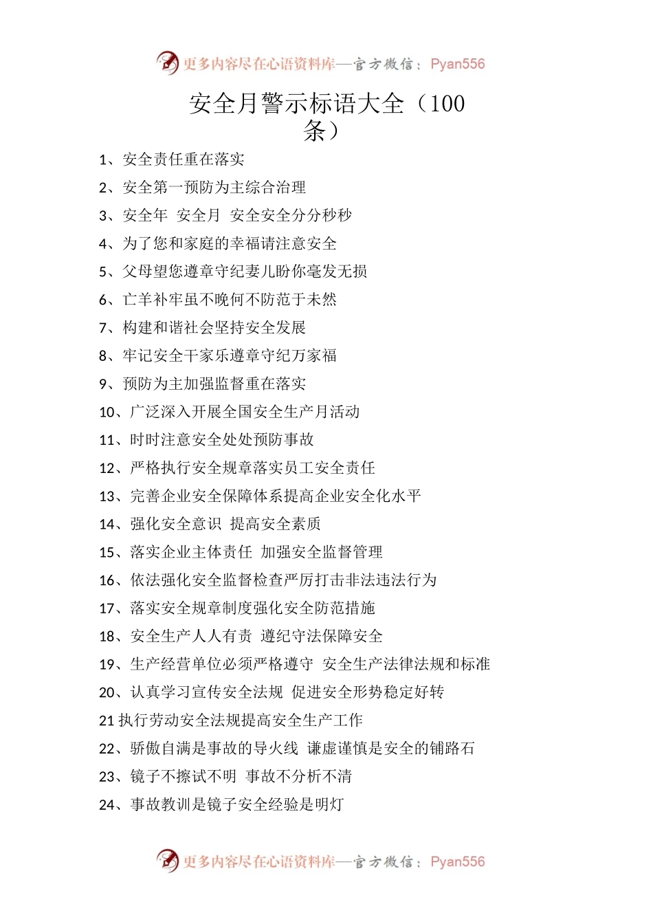 安全月警示标语大全.docx_第1页