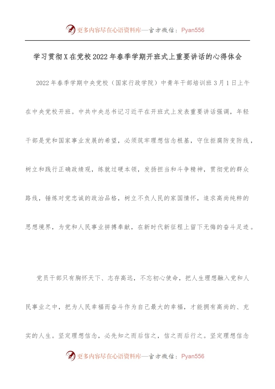 学习贯彻X在党校2022年春季学期开班式上重要讲话的心得体会.docx_第1页